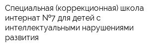 Специальная (коррекционная) школа-интернат  7 для детей с интеллектуальными нарушениями развития