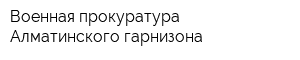 Военная прокуратура Алматинского гарнизона