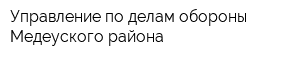 Управление по делам обороны Медеуского района