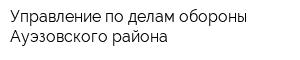 Управление по делам обороны Ауэзовского района