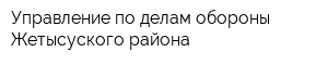 Управление по делам обороны Жетысуского района