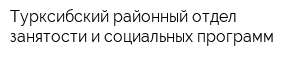 Турксибский районный отдел занятости и социальных программ