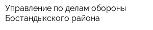 Управление по делам обороны Бостандыкского района