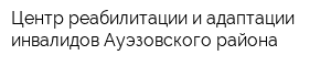 Центр реабилитации и адаптации инвалидов Ауэзовского района