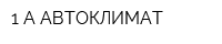 1-А-АВТОКЛИМАТ