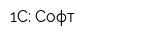 1С: Софт