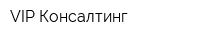 VIP Консалтинг