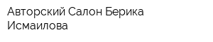Авторский Салон Берика Исмаилова