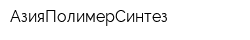 АзияПолимерСинтез