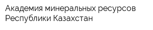 Академия минеральных ресурсов Республики Казахстан