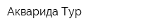 Акварида Тур