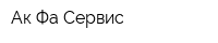 Ак-Фа Сервис