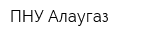 ПНУ Алаугаз