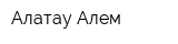 Алатау-Алем