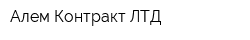 Алем-Контракт ЛТД