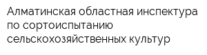 Алматинская областная инспектура по сортоиспытанию сельскохозяйственных культур