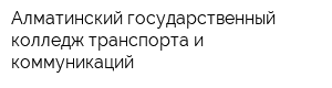 Алматинский государственный колледж транспорта и коммуникаций