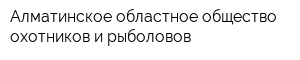 Алматинское областное общество охотников и рыболовов