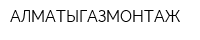 АЛМАТЫГАЗМОНТАЖ