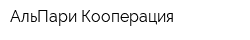АльПари Кооперация