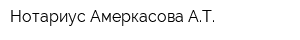 Нотариус Амеркасова АТ