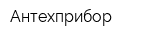 Антехприбор
