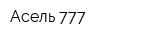 Асель 777