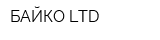 БАЙКО LTD