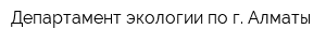 Департамент экологии по г Алматы