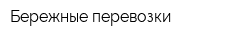 Бережные перевозки