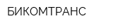БИКОМТРАНС