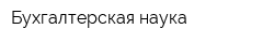 Бухгалтерская наука