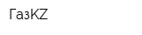 ГазKZ