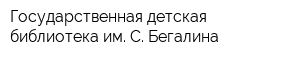 Государственная детская библиотека им С Бегалина
