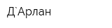 Д`Арлан