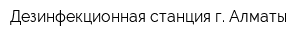 Дезинфекционная станция г Алматы