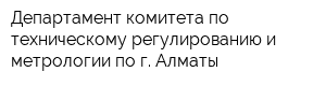 Департамент комитета по техническому регулированию и метрологии по г Алматы