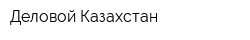 Деловой Казахстан