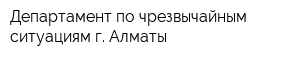 Департамент по чрезвычайным ситуациям г Алматы