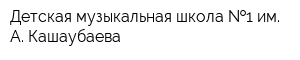 Детская музыкальная школа  1 им А Кашаубаева