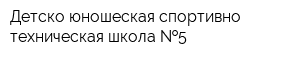 Детско-юношеская спортивно-техническая школа  5