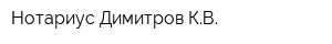 Нотариус Димитров КВ