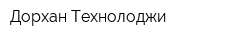 Дорхан Технолоджи