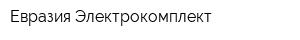 Евразия-Электрокомплект