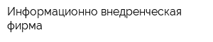 Информационно-внедренческая фирма