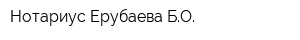 Нотариус Ерубаева БО