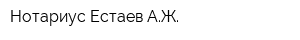 Нотариус Естаев АЖ