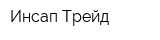 Инсап Трейд