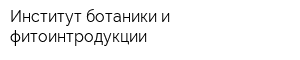 Институт ботаники и фитоинтродукции