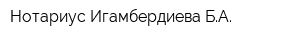 Нотариус Игамбердиева БА